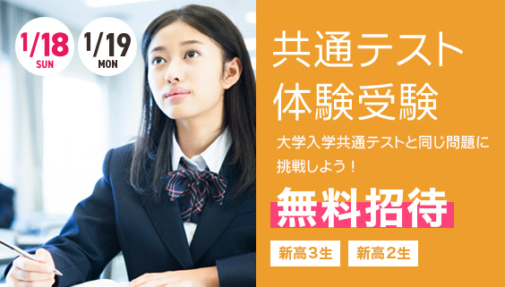 共通テスト体験受験
