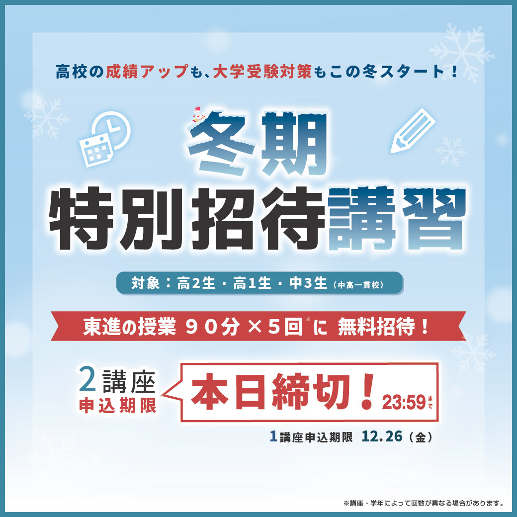 冬期講習2講座〆は本日！