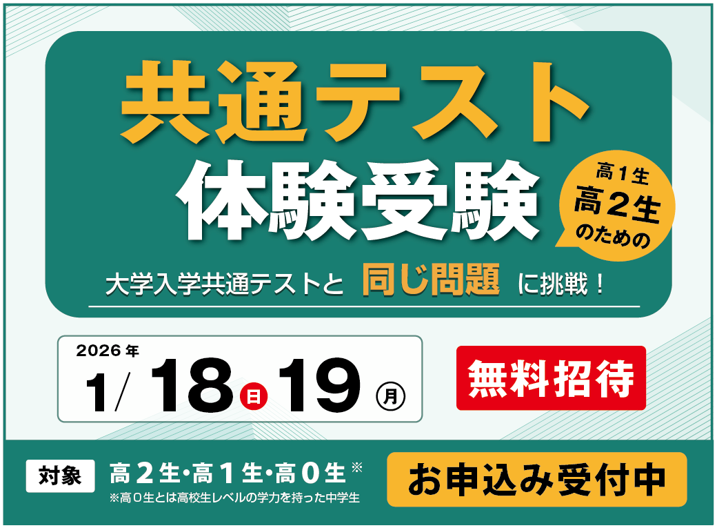 2601.共通テスト体験受験バナー (1).png