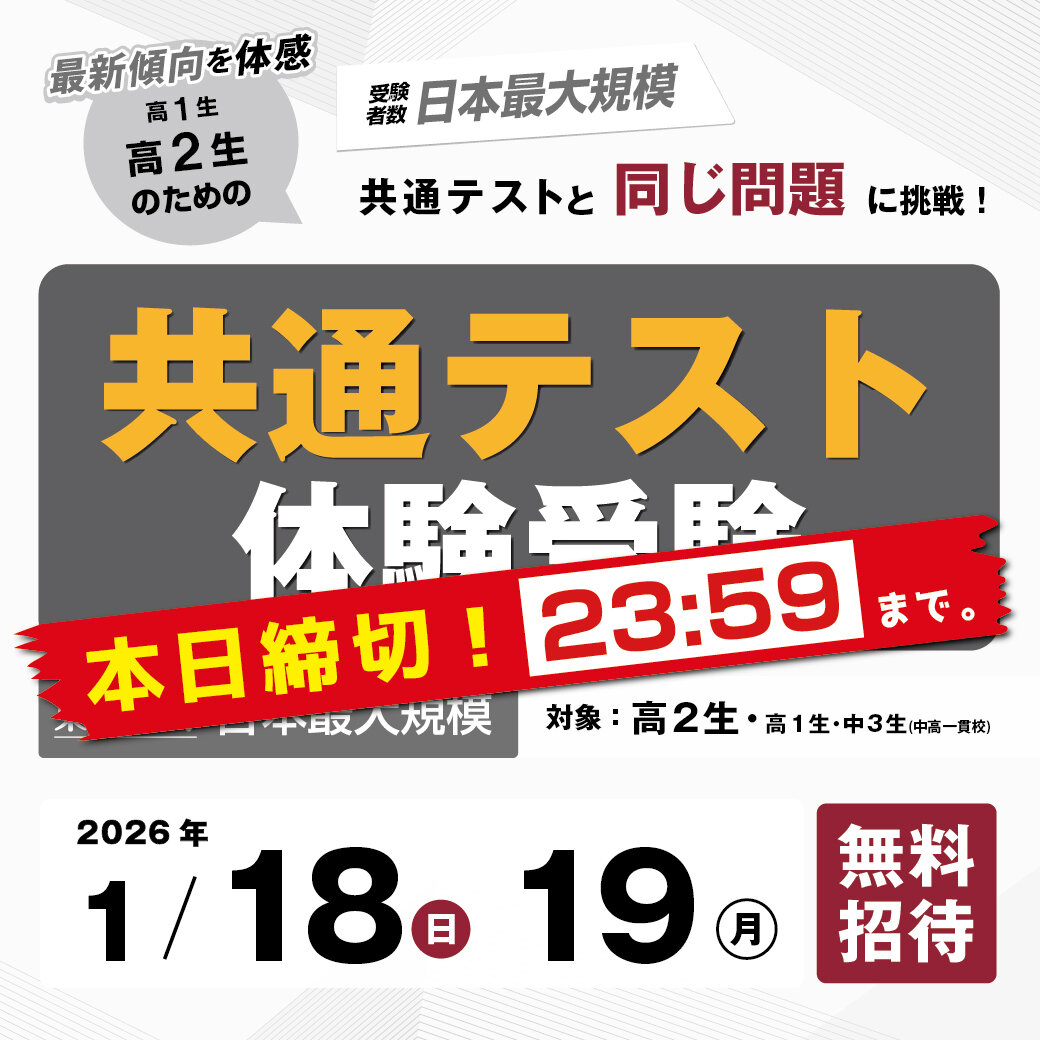 共通テスト体験受験申込〆は本日！！
