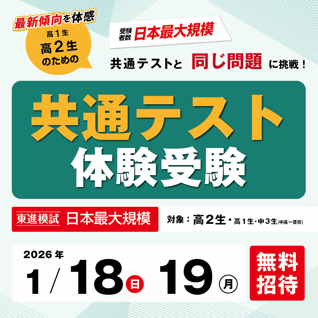 共通テスト体験受験のご案内