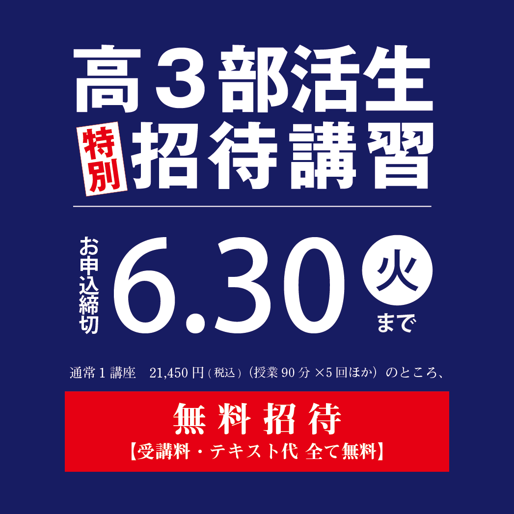 高３部活生特別招待講習のご案内
