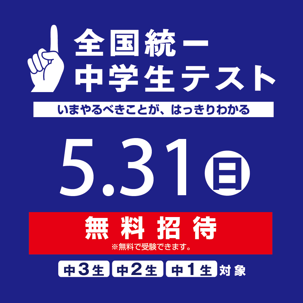 全国統一中学生テストのご案内