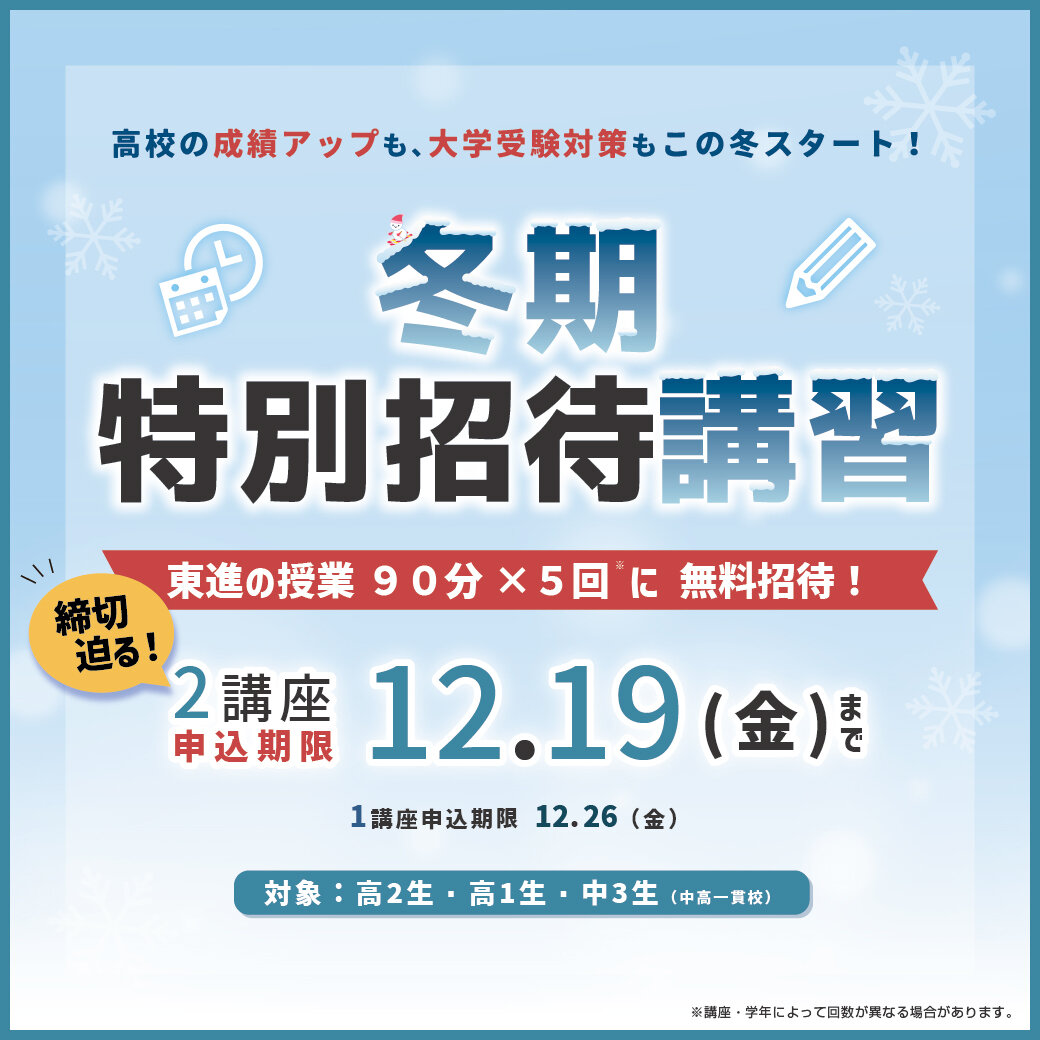 冬期特別招待講習の2〆迫る！！