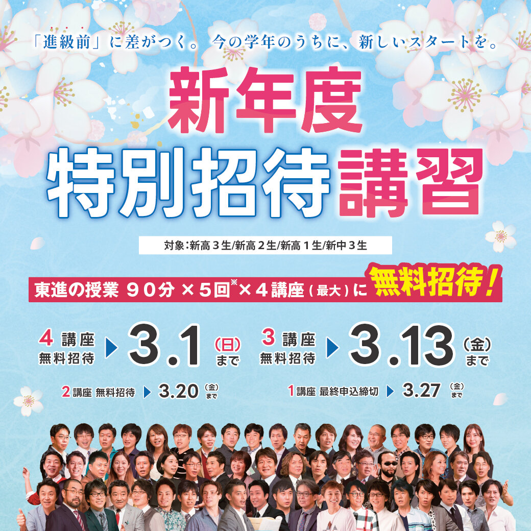 新年度特別招待講習受付中！