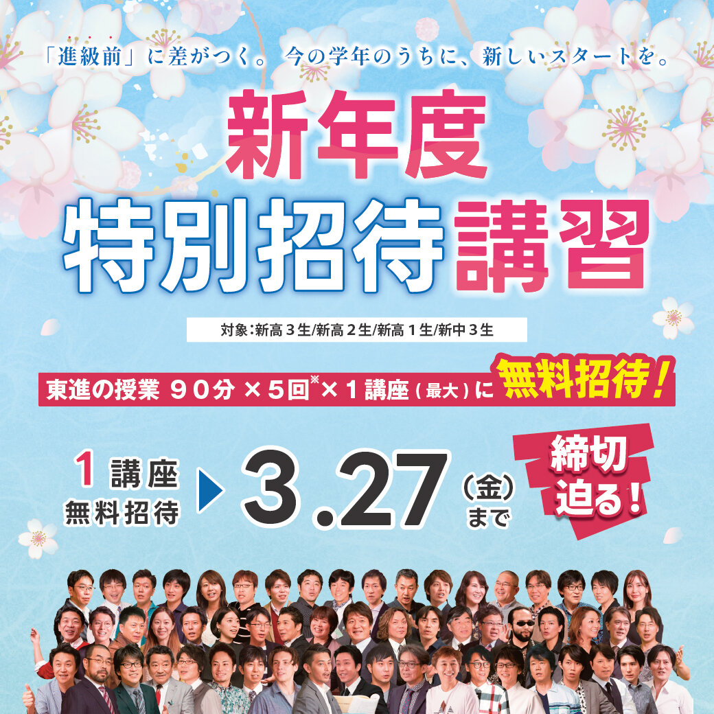 新年度特別招待講習の申込み締切迫る！