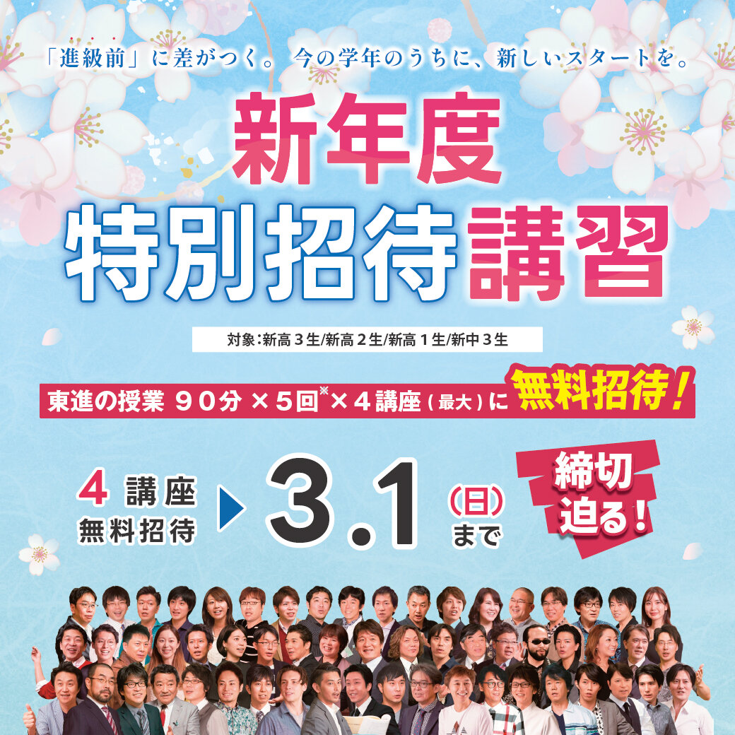 新年度特別招待講習の4講座〆迫る！