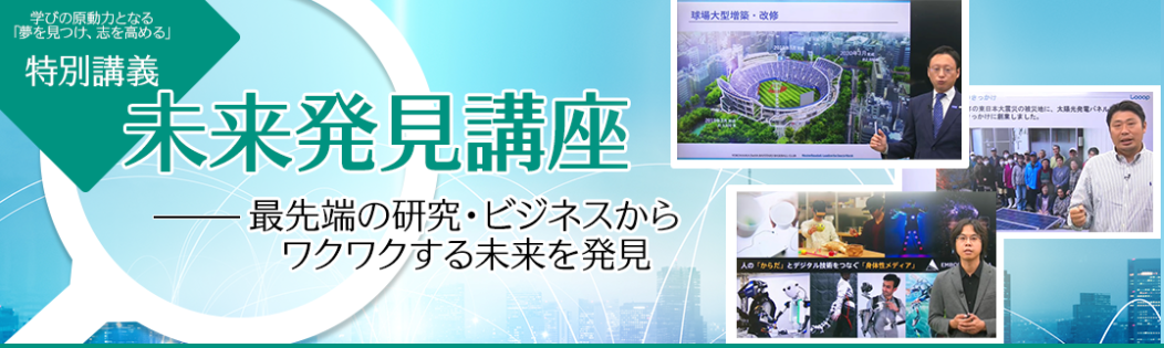 ☆未来発見講座のご紹介