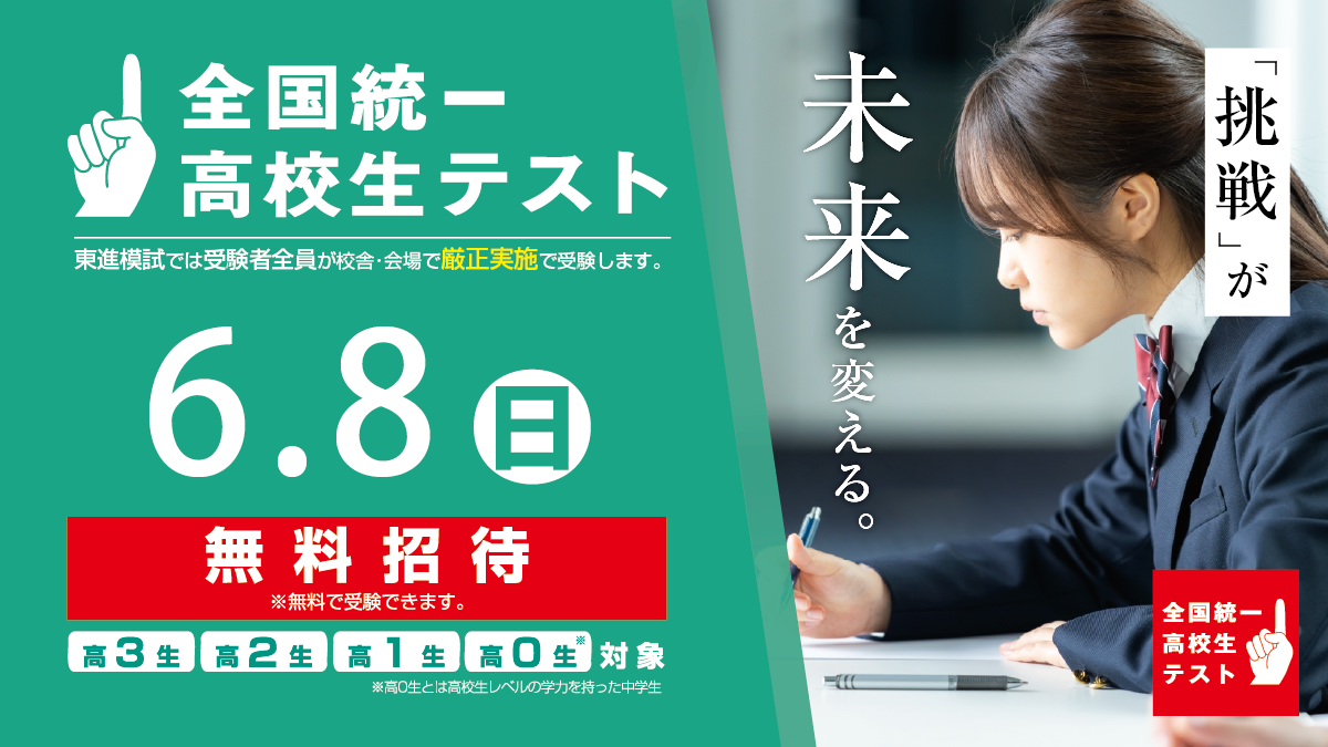 ☆6/8(日)全国高校生テストについて☆