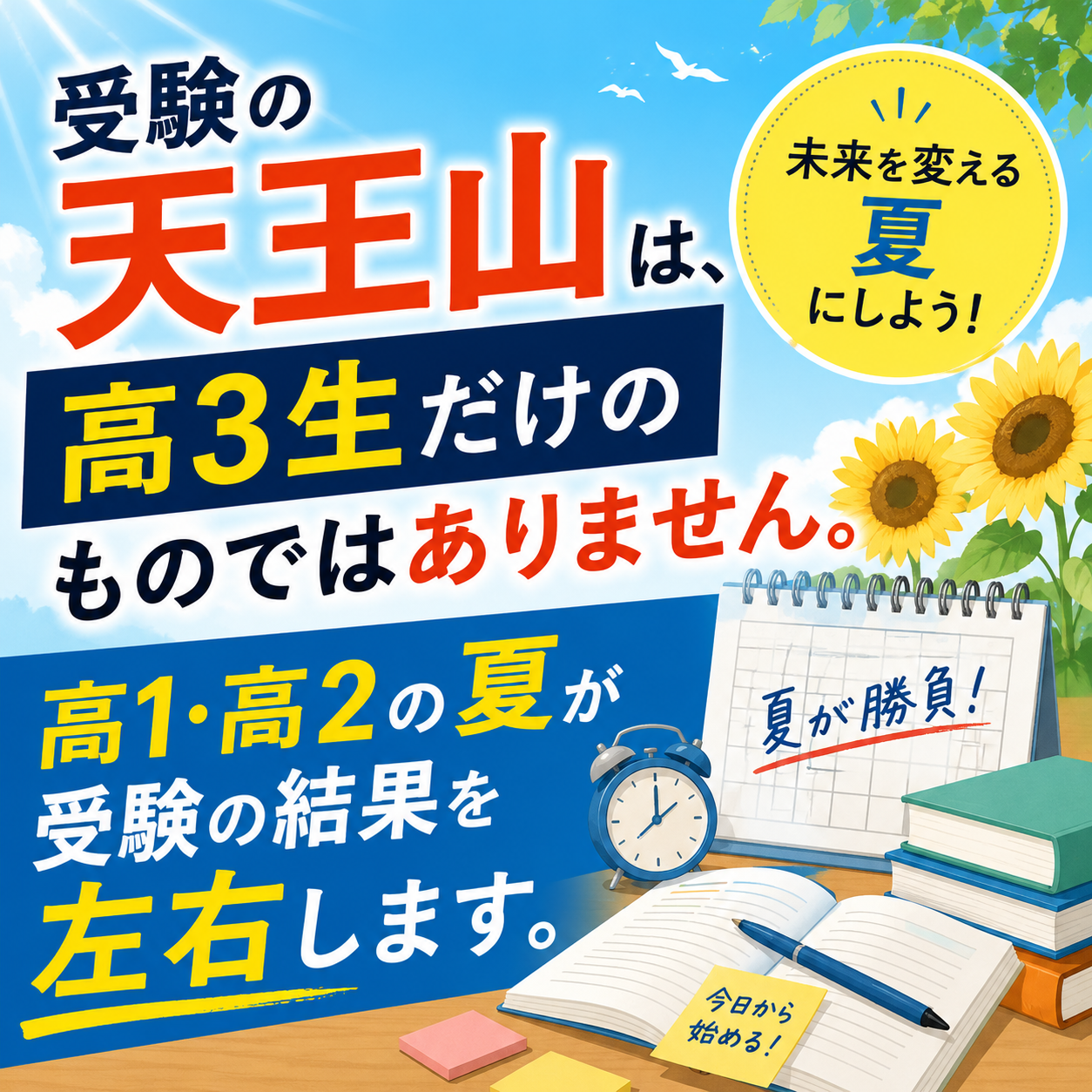 「受験の天王山」は、高3生だけのものではない！高1・高2の夏が受験の結果を左右します。