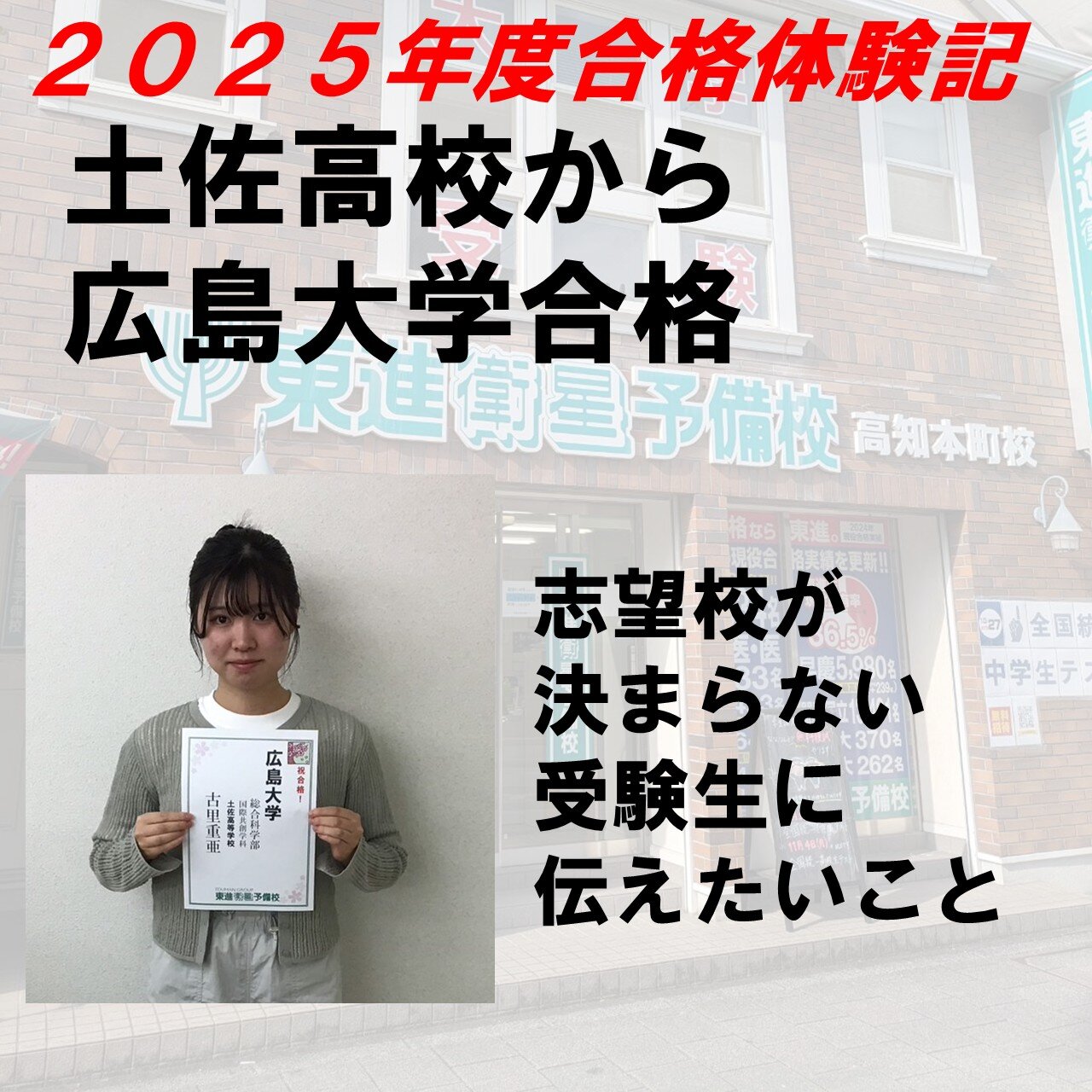 【2025年度合格体験記】土佐高校より広島大学合格