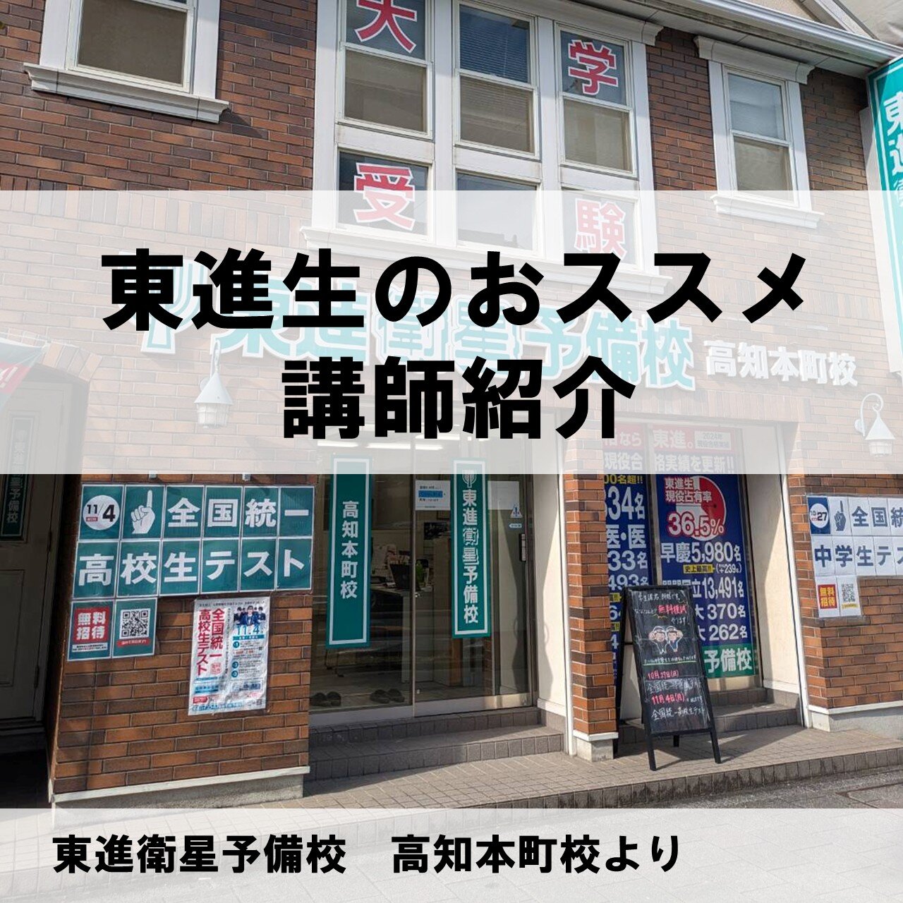 東進生が紹介するおすすめ講師！