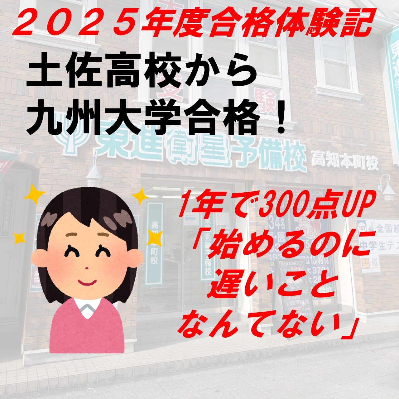 【2025年度合格体験記】土佐高校より九州大学合格