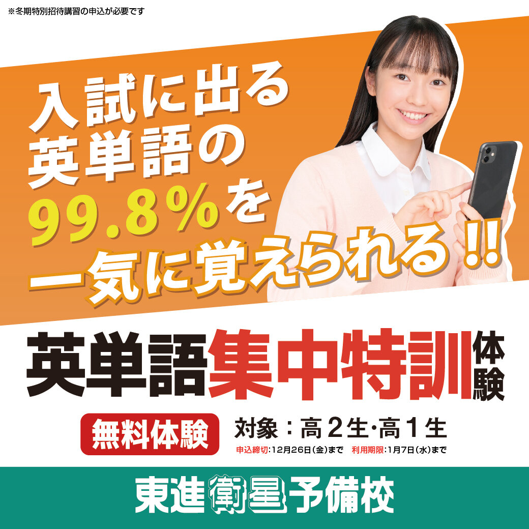 冬休みはコレ！！短期集中・早期習得で単語を習得！