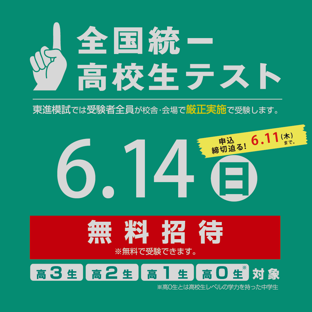 締切迫る!夏前の確認だけじゃない!夏どうやって伸ばすかわかる模試です!