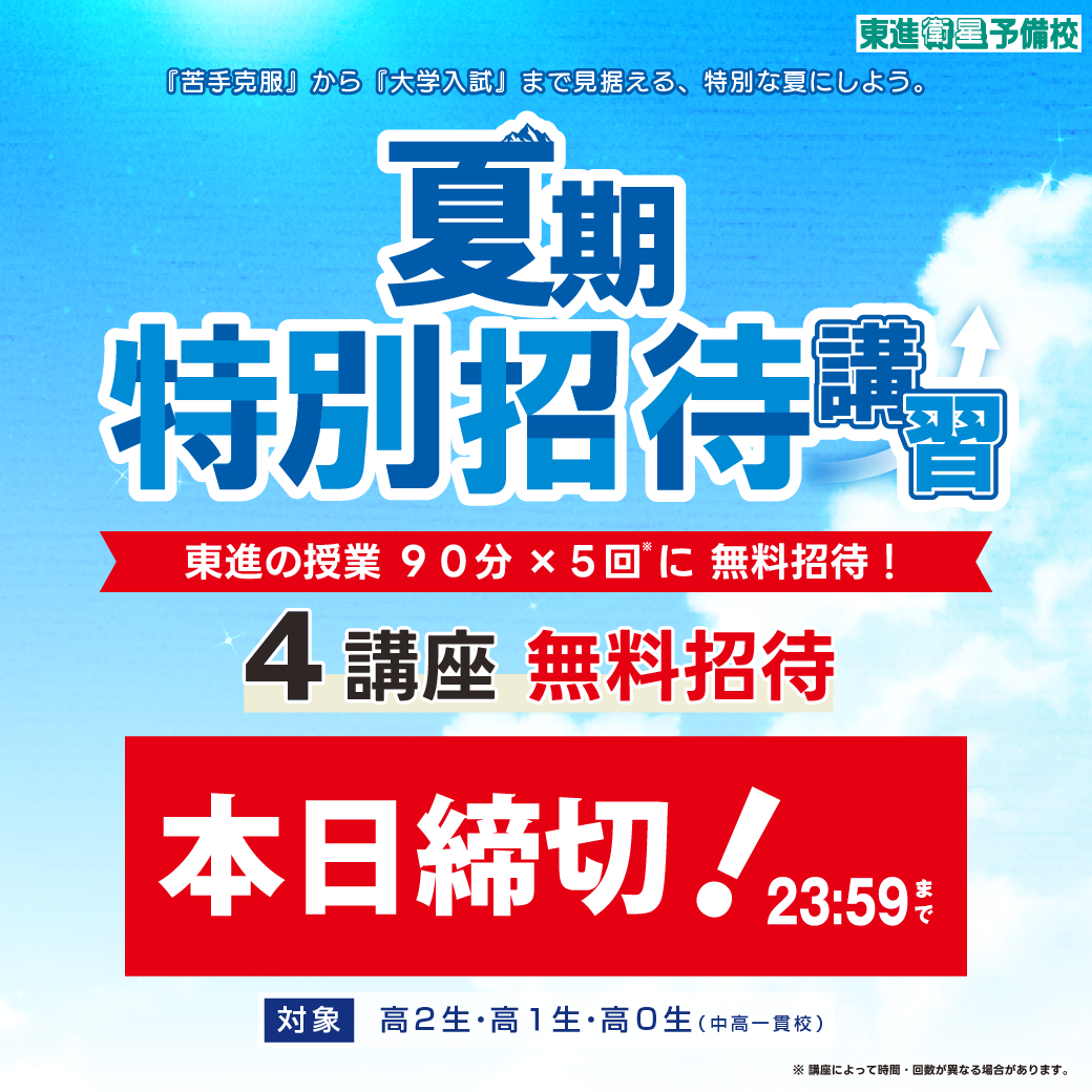 夏期特別招待講習の本日4講座申込最終日！！！
