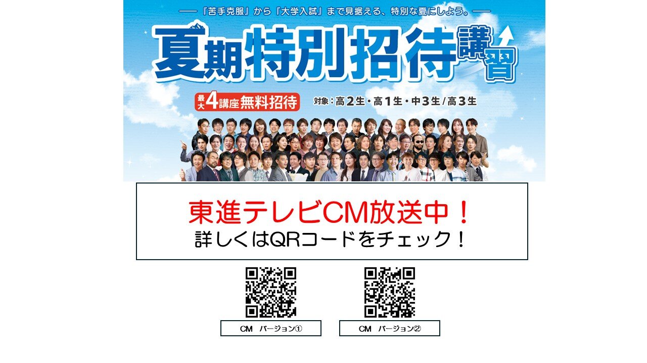 東進のCMをやっていますよ～～～
