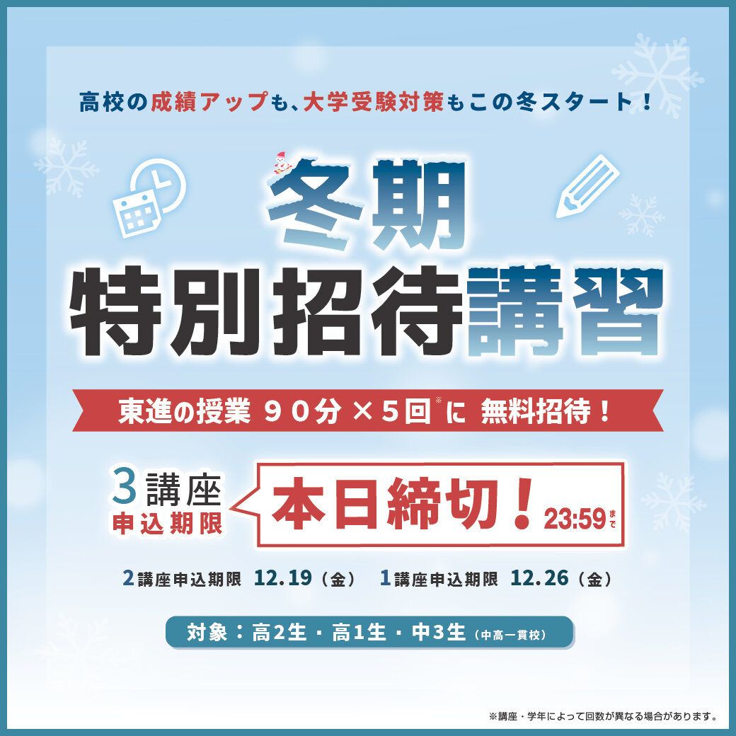 今日は寒いですが、朝から配布をしておりました⇒冬期特別招待講習の３講座無料の申込は