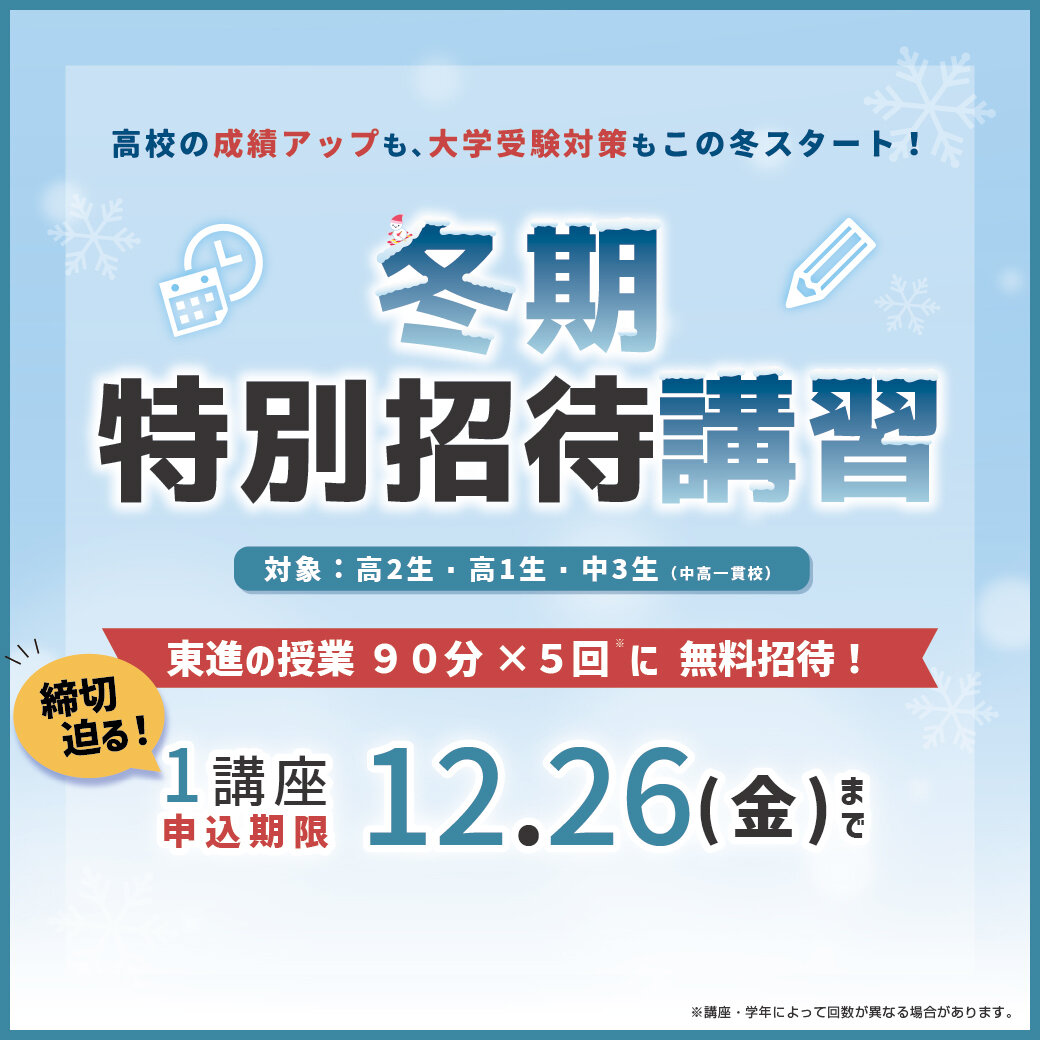 １２月も大詰め⇒残り１０日間です。東進の無料講習１講座を活用ください。