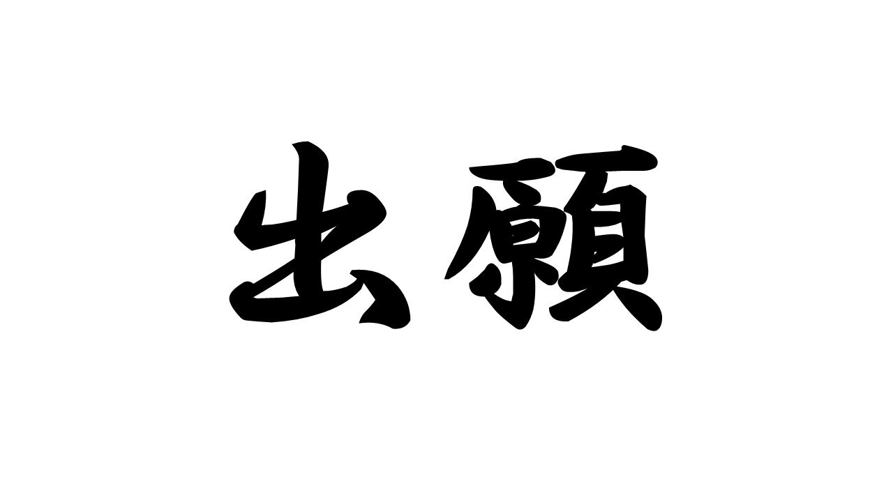 年内入試の出願って、もう始まってるの？