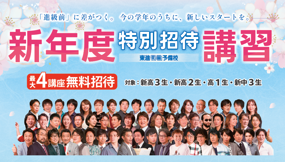 新年度特別招待講習申込開始1月18日より