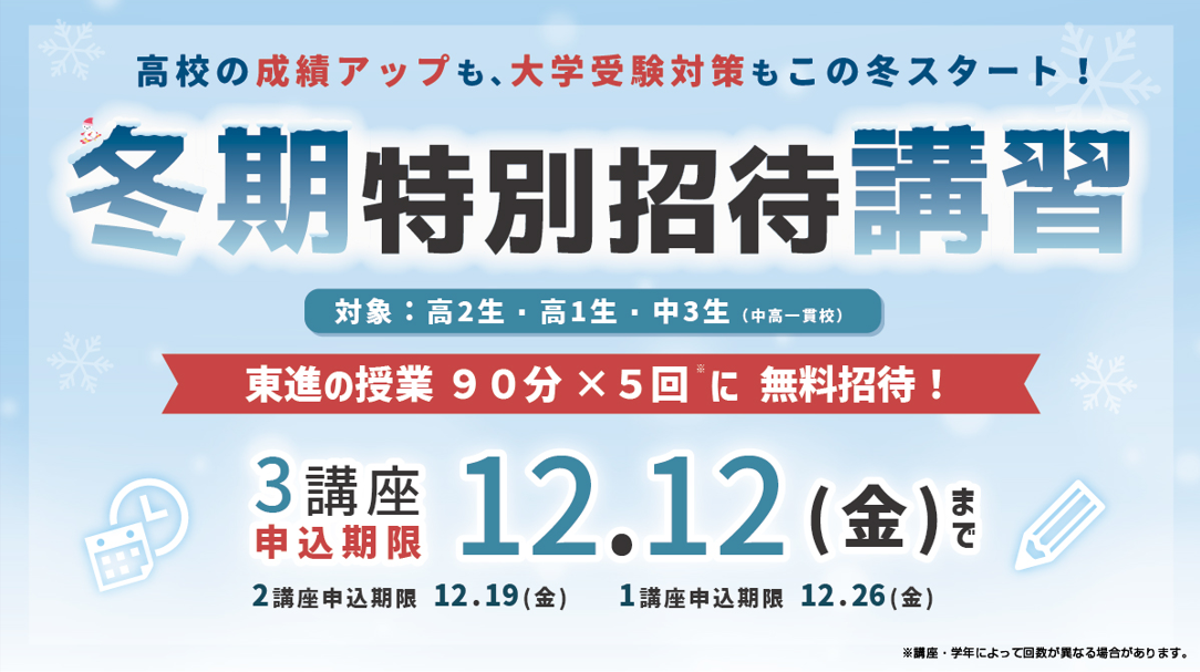 2025年　冬期特別招待講習受付開始