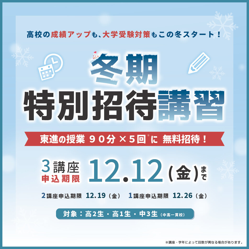 冬期特別招待講習、申込受付中！