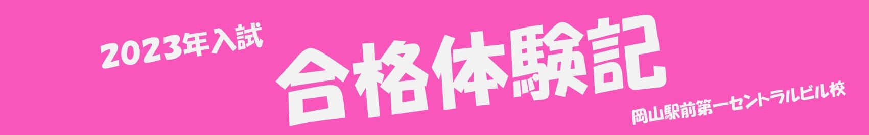 2023年 合格体験記