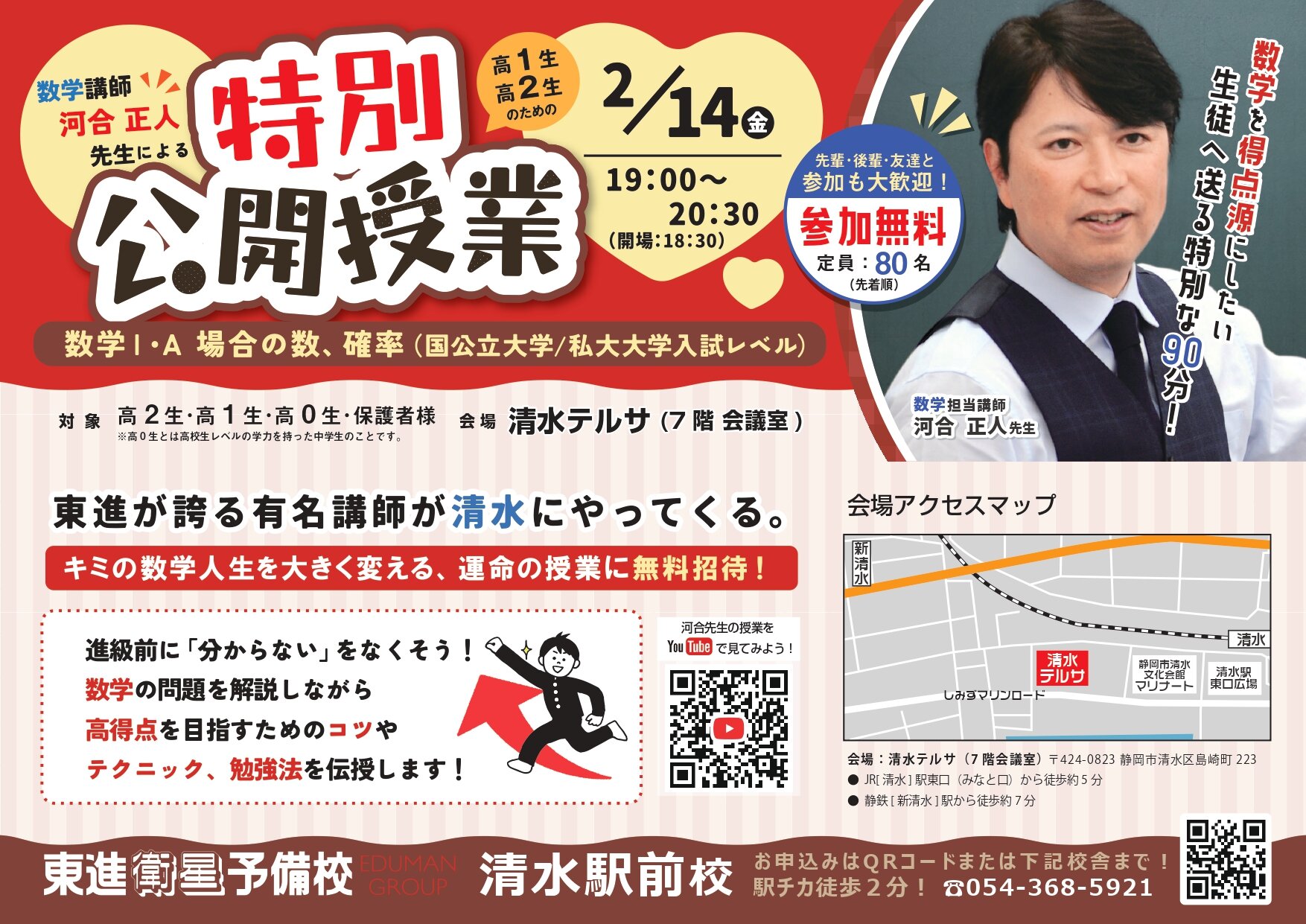 2/14（金）河合正人先生　特別公開授業（LIVE！）実施決定のお知らせ