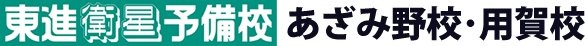 東進衛星予備校 あざみ野校・用賀校