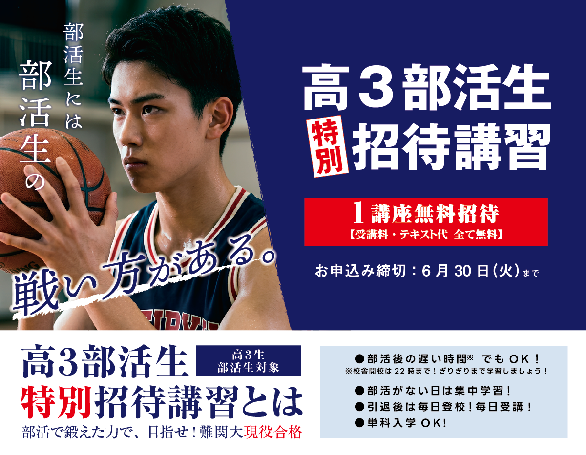 【2026/4/22（水）】東進衛星予備校「高３部活生特別招待講習」申込受付開始！