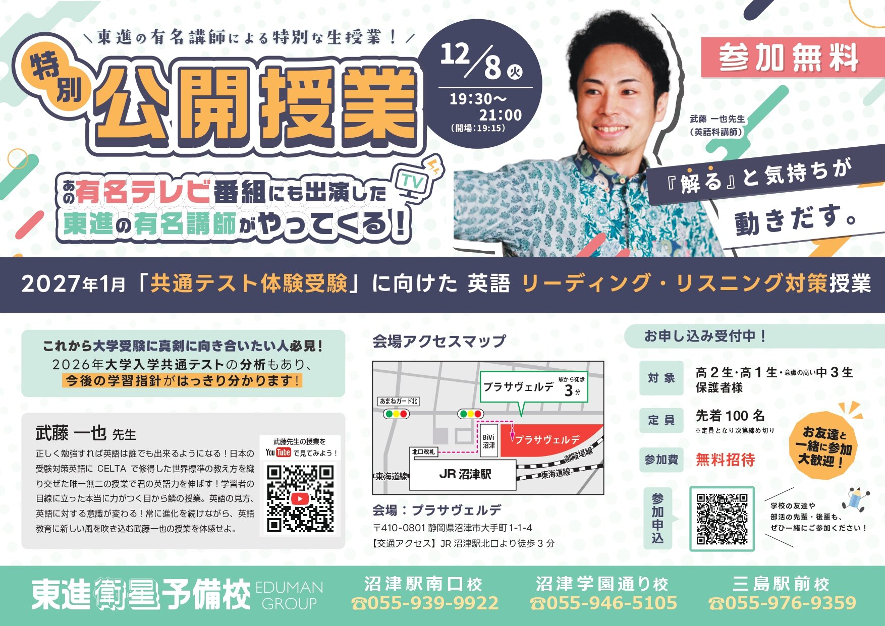 1208-武藤一也先生の公開授業チラシ(沼津駅南口)_page-0001.jpg