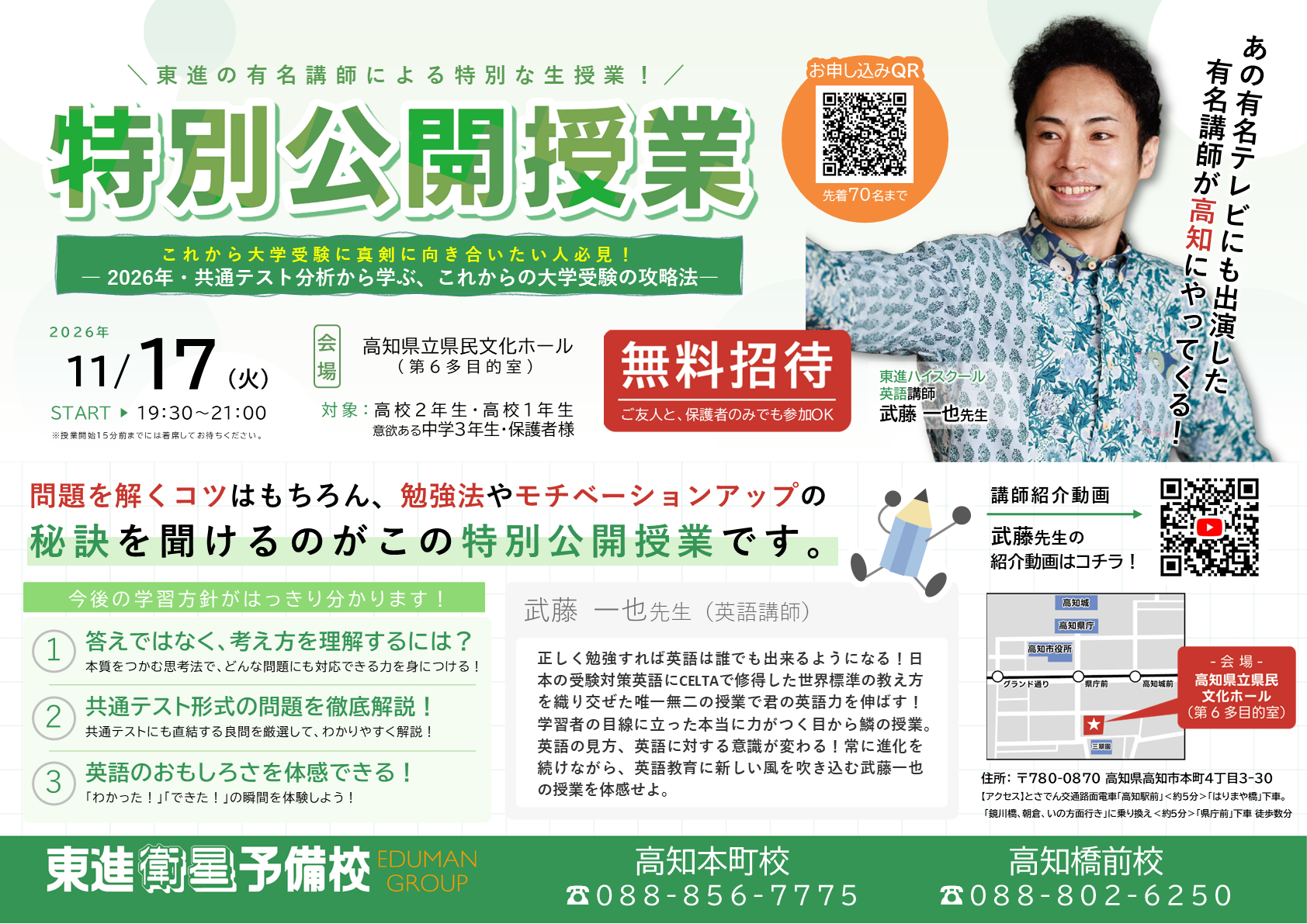 261117-武藤一也先生の公開授業チラシ（高知本町）v2.png