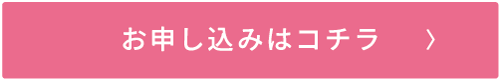 お申し込みはコチラバナー.png