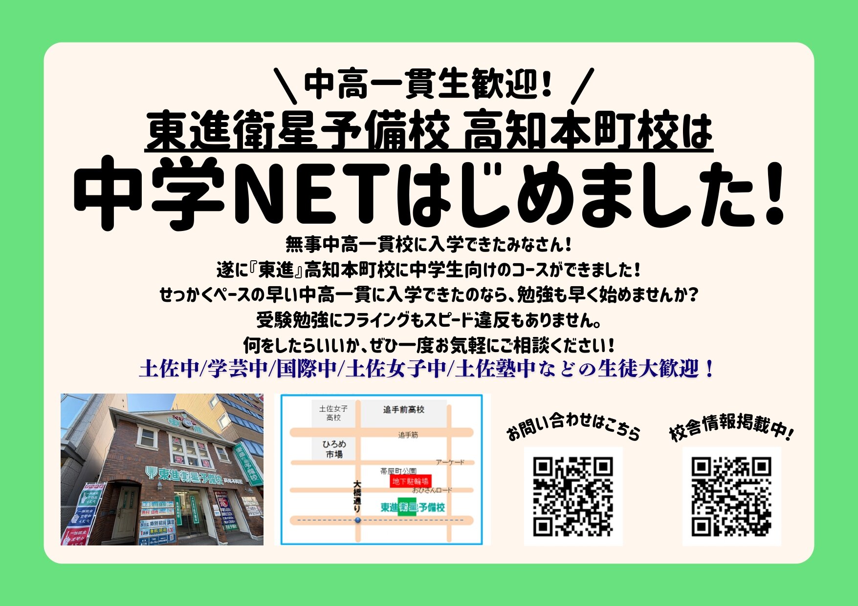 高知本町校｜校舎一覧｜東進衛星予備校｜大学受験の塾・予備校なら東進