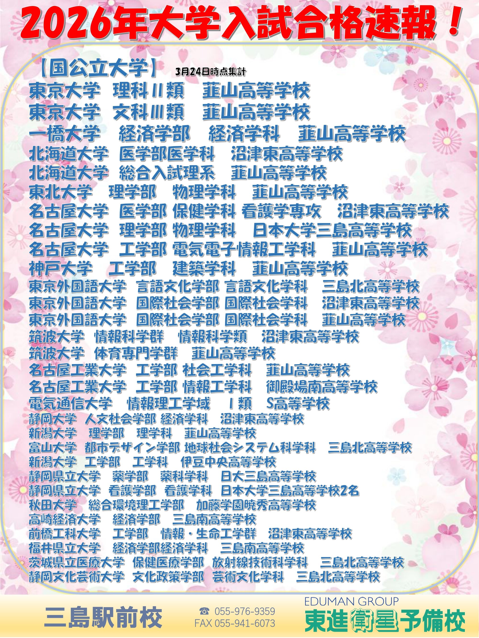 2026年度三島合格速報0324_page-0001.jpg