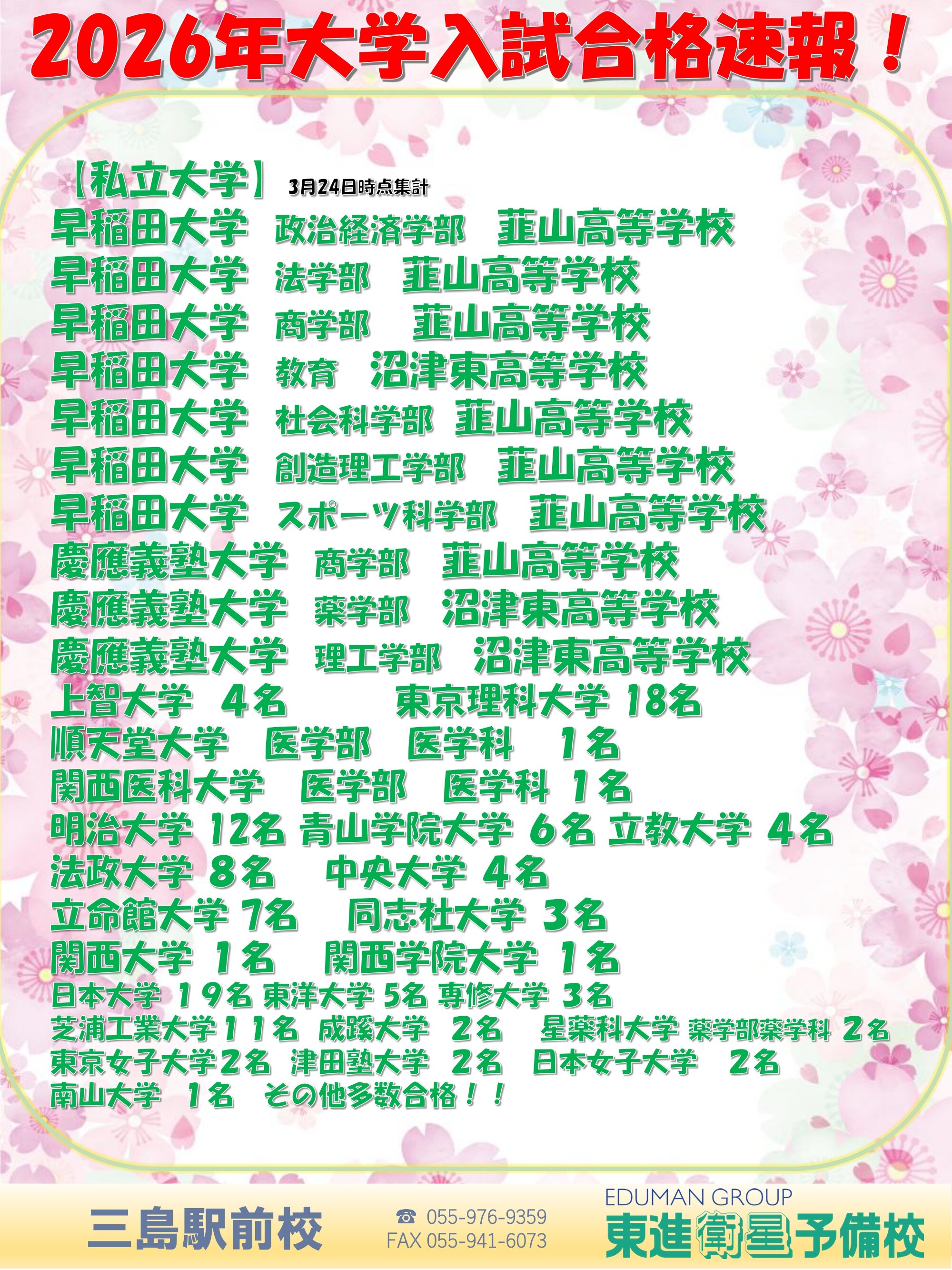 2026年度三島合格速報0324_page-0002.jpg