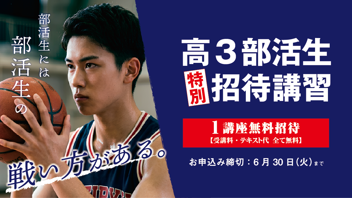 2026.06_高3部活生特別招待講習SNS画像（Twitter).png