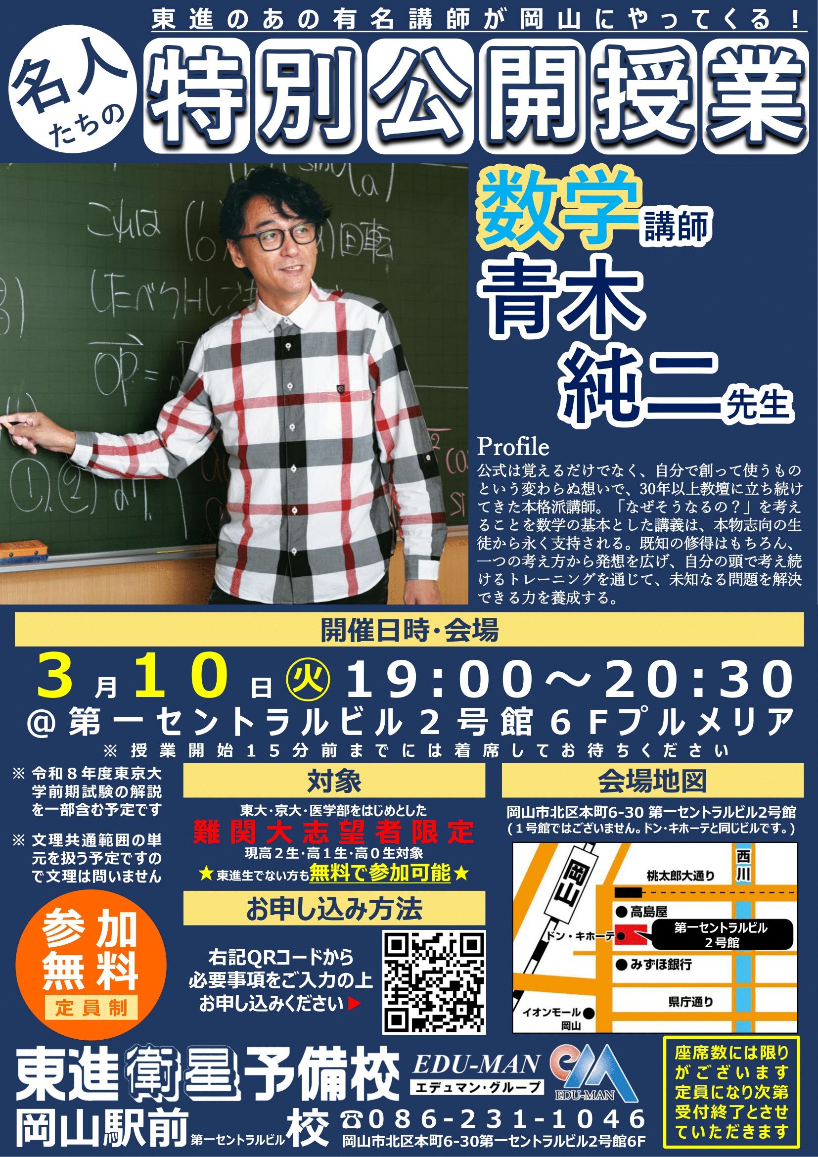 岡山駅前第一セントラルビル校｜校舎一覧｜東進衛星予備校｜大学受験の